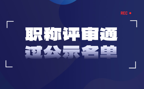 職稱評審通過公示