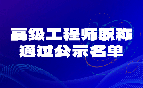 2024年北京市工程技術(shù)系列（電子）電子材料專業(yè)高級工程師職稱辦理通過公示