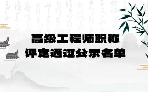 2024年北京市電子高級(jí)工程師職稱評(píng)定通過公示名單：通信設(shè)備專業(yè)