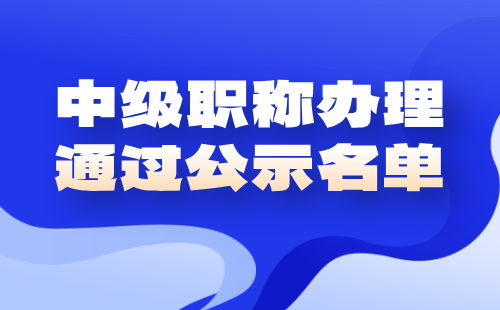 中級職稱辦理通過公示