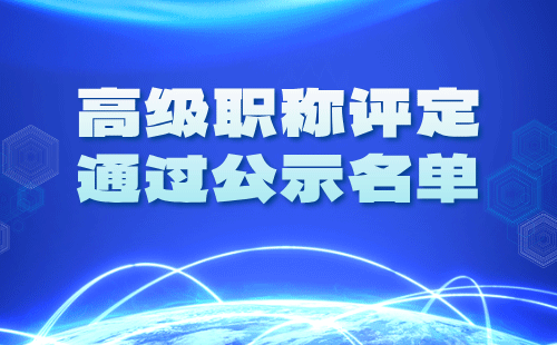 高級職稱評定公示名單