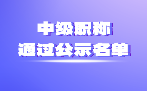 2024年北京市中級職稱申報通過公示名單：冶金工程冶金設計專業