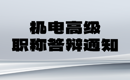 2024年河北省機電工程電機與電器專業高級職稱答辯通知