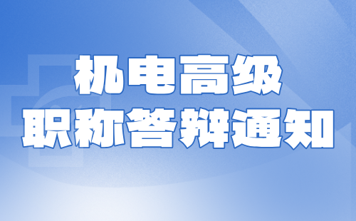 機電工程2024年河北省高級職稱答辯通知：輸配電及用電工程專業