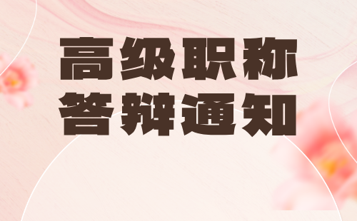 2024年河北省經濟高級職稱答辯通知：經濟學類專業