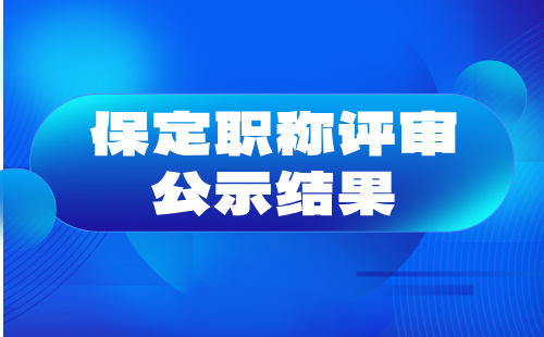 2024年保定中級職稱評審公示結果：水利水電工程系列水利水電工程建筑專業