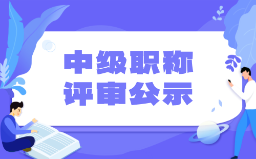 2024年保定中級建材工程系列建筑門窗專業職稱評審公示結果