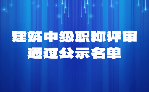 2024年石家莊建筑工程系列建筑電氣專業中級工程師職稱評審通過公示名單