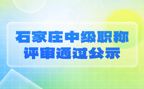 建筑工程系列2024年石家莊中級工程師職稱評審公示名單：質量監督專業