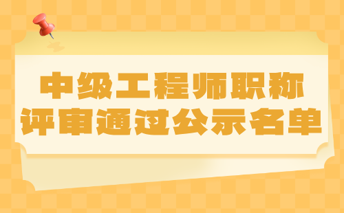 2024年石家莊建筑工程系列中級工程師職稱評審通過公示名單：建筑施工專業