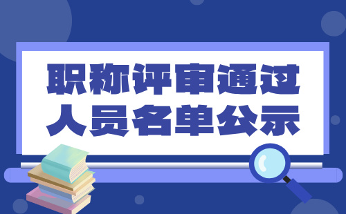 2024年度河北省地質勘查系列工程地質專業職稱評審通過人員名單公示