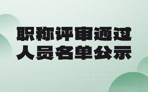 2024年度河北省測繪地理信息職稱評審通過人員名單公示：大地測量專業