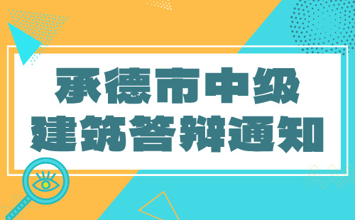 2024年河北省承德市中級建筑答辯通知發出了：城鄉規劃專業