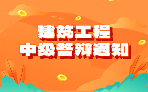 2024年河北省承德市中級建筑工程系列建筑電氣專業答辯通知發出了