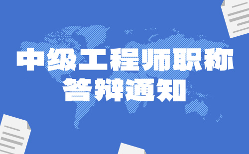 河北省承德市2024年中級職稱：建筑工程質量監督專業答辯通知出來了！