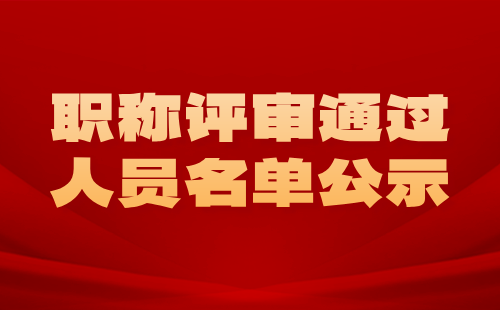 2024年度河北省國土工程職稱評審通過人員名單公示：自然資源調查與監測專業