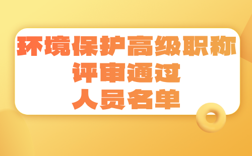 2024年北京市工程技術系列（環境保護）化學分析專業高級職稱評審通過人員名