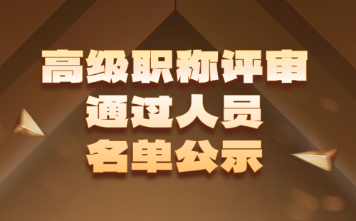 2024年北京市高級職稱評審通過人員名單：工程技術系列（環境保護）環境污染