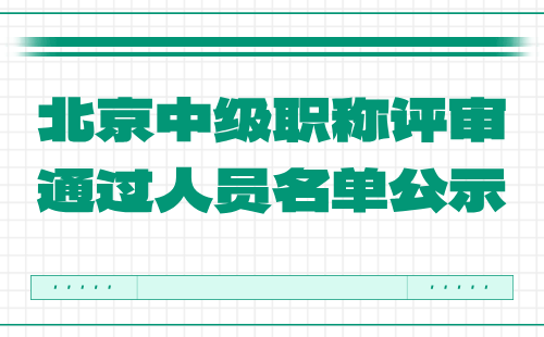 工程技術(shù)系列（環(huán)境保護）2024年北京市中級職稱評審通過人員名單：新型復合