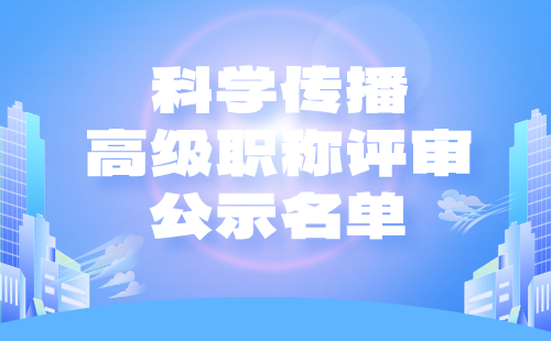 2024年北京市圖書資料系列（科學傳播）高級職稱評審公示名單：自然科學傳播