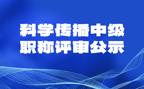 中級職稱評審公示