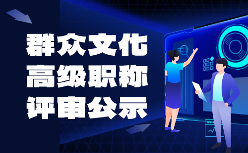 2024年北京市圖書資料系列（群眾文化）高級職稱評審公示：群眾文化專業