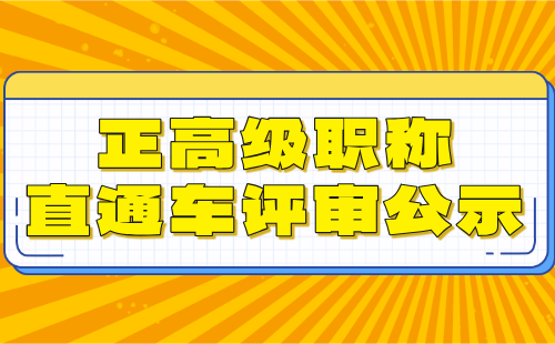 正高級職稱直通車