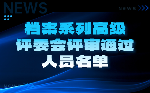 2024年度河北省檔案系列高級(jí)評(píng)委會(huì)評(píng)審?fù)ㄟ^人員名單