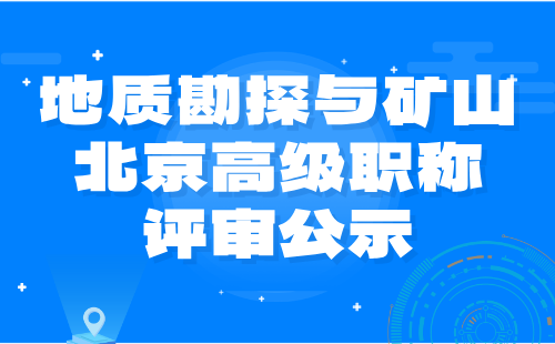 2024年北京市工程技術系列（地質勘探與礦山）地質實驗測試專業高級職稱評審