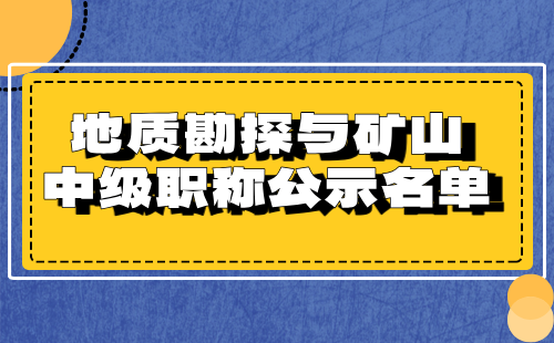 中級職稱公示名單