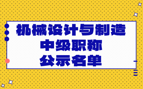 2024年北京市工程技術(shù)系列（機械設(shè)計與制造）中級職稱公示名單：金屬材料與