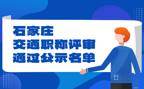 2024年石家莊中級交通系列機動車運用工程專業職稱評審通過公示名單