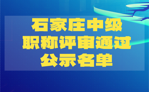 2024年石家莊中級職稱評審通過公示名單：交通系列房建專業