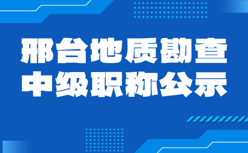 地質勘查中級職稱公示