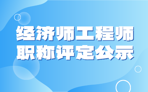 2024年河北省經(jīng)濟(jì)師工程師職稱評(píng)定公示人員名單