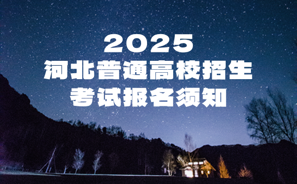 河北2025普通高校招生考試報名須知