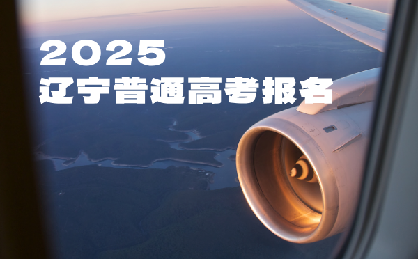 遼寧2025普通高考報名