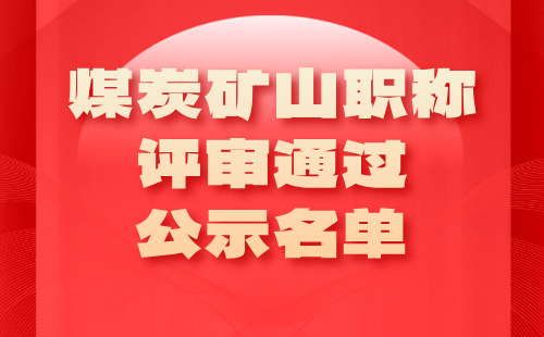 煤炭礦山職稱評審通過