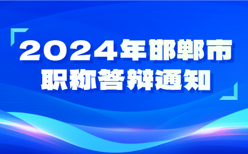 邯鄲市職稱答辯通知