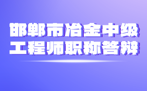 冶金中級(jí)工程師職稱答辯