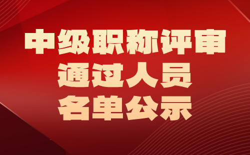 職稱評審通過人員名單公示