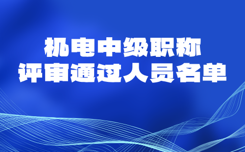 中級職稱評審通過人員名單