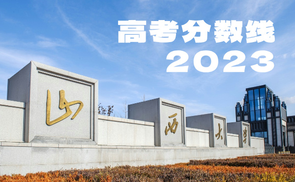 2024年山西高考分數(shù)線