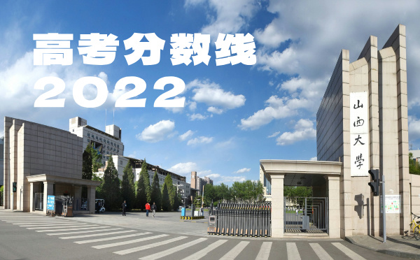 2024年山西高考分數(shù)線