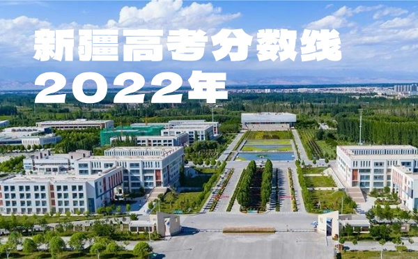 2024年新疆高考分數線