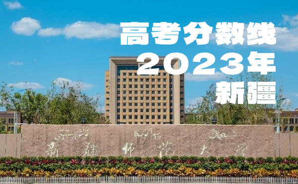 2024年新疆高考分數線