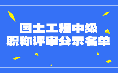 中級職稱評審公示名單