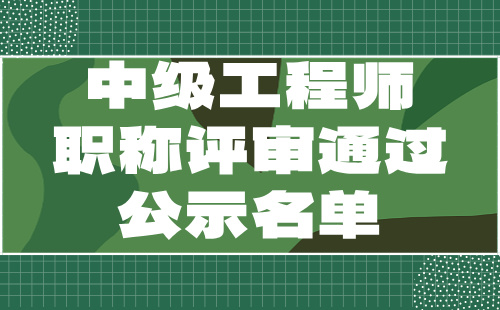 職稱評審通過公示名單