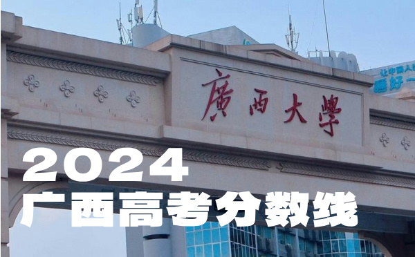 2022年廣西高考分?jǐn)?shù)線