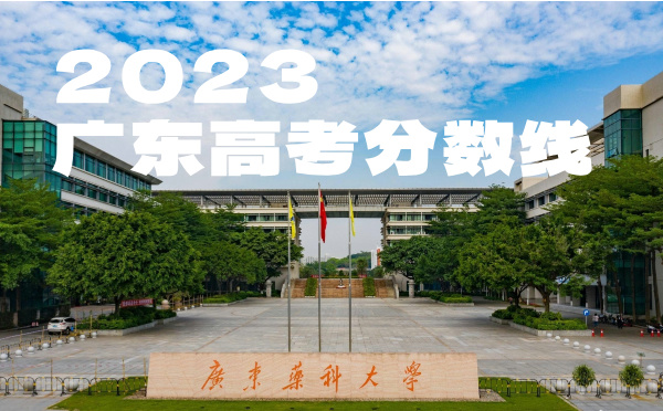 2022年廣東高考分數(shù)線